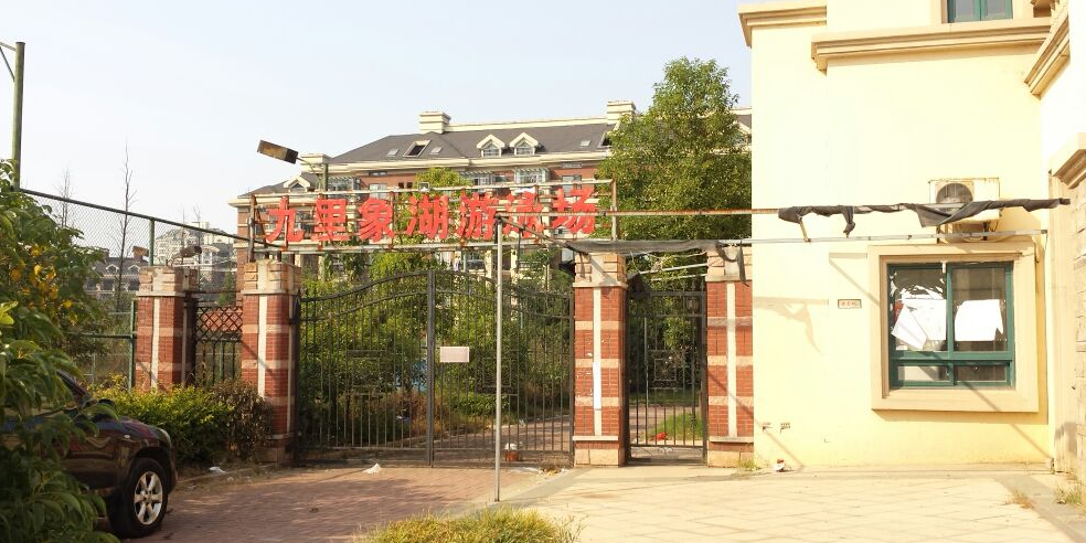 九里香湖游泳场