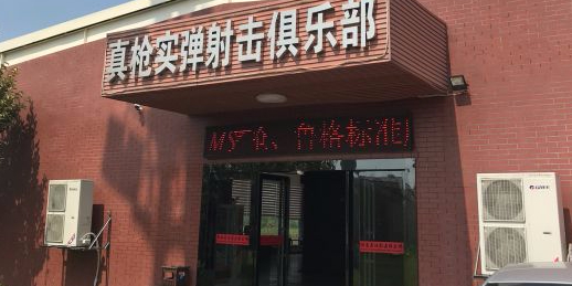 湖南名仕·真枪射击者俱乐部(橘子洲店)