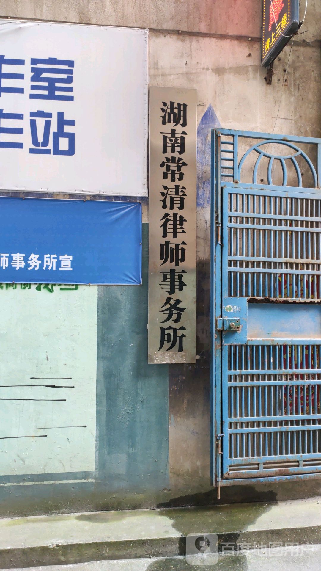 湖南常清律师事务所