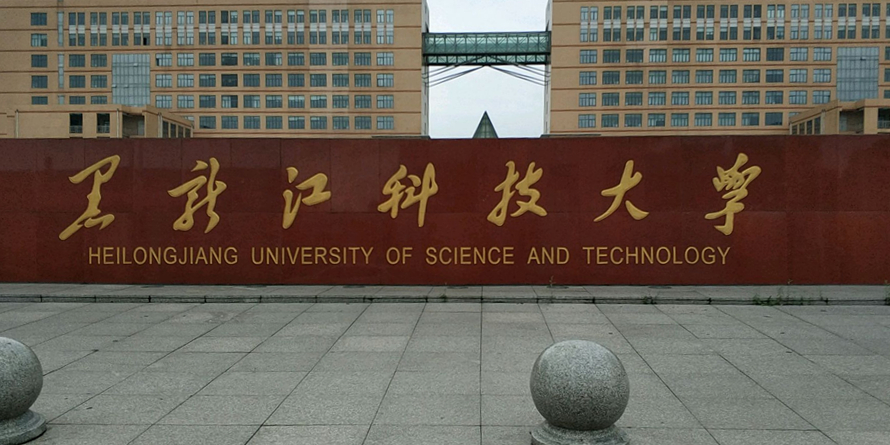 黑龙江科技大学