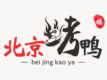 张记北京烤鸭(前进路店)