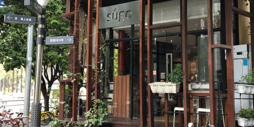 sugo意大利餐厅(蛇口店)