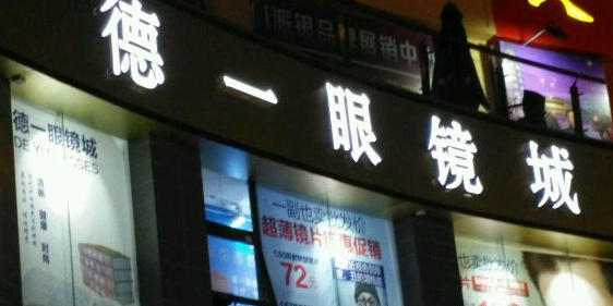 德一眼睛城(百年德化店)