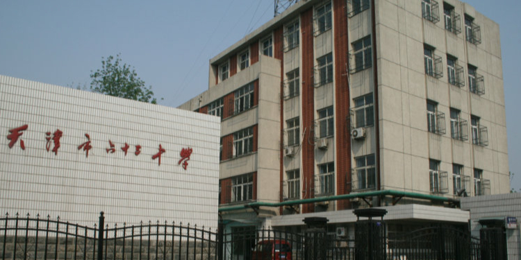 天津市第六十三中学
