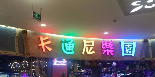 卡通尼公园(雨花台虹悦城店)
