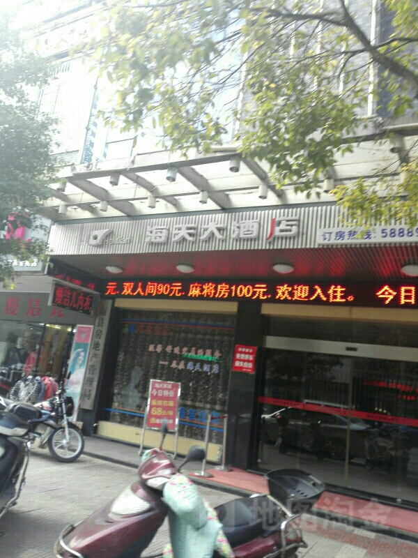 海天酒店(南华路店)