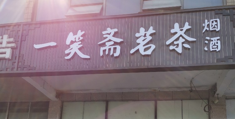 一笑斋茗茶