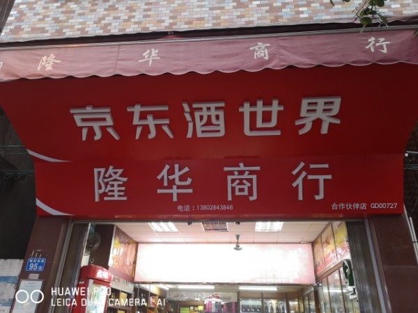 隆华商行(朝阳西路店)