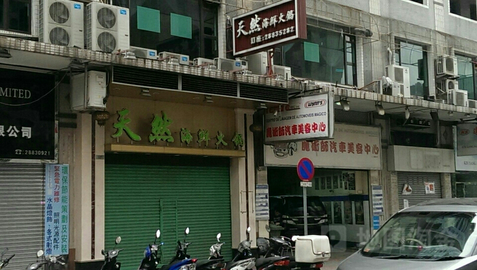 天然海鲜火锅