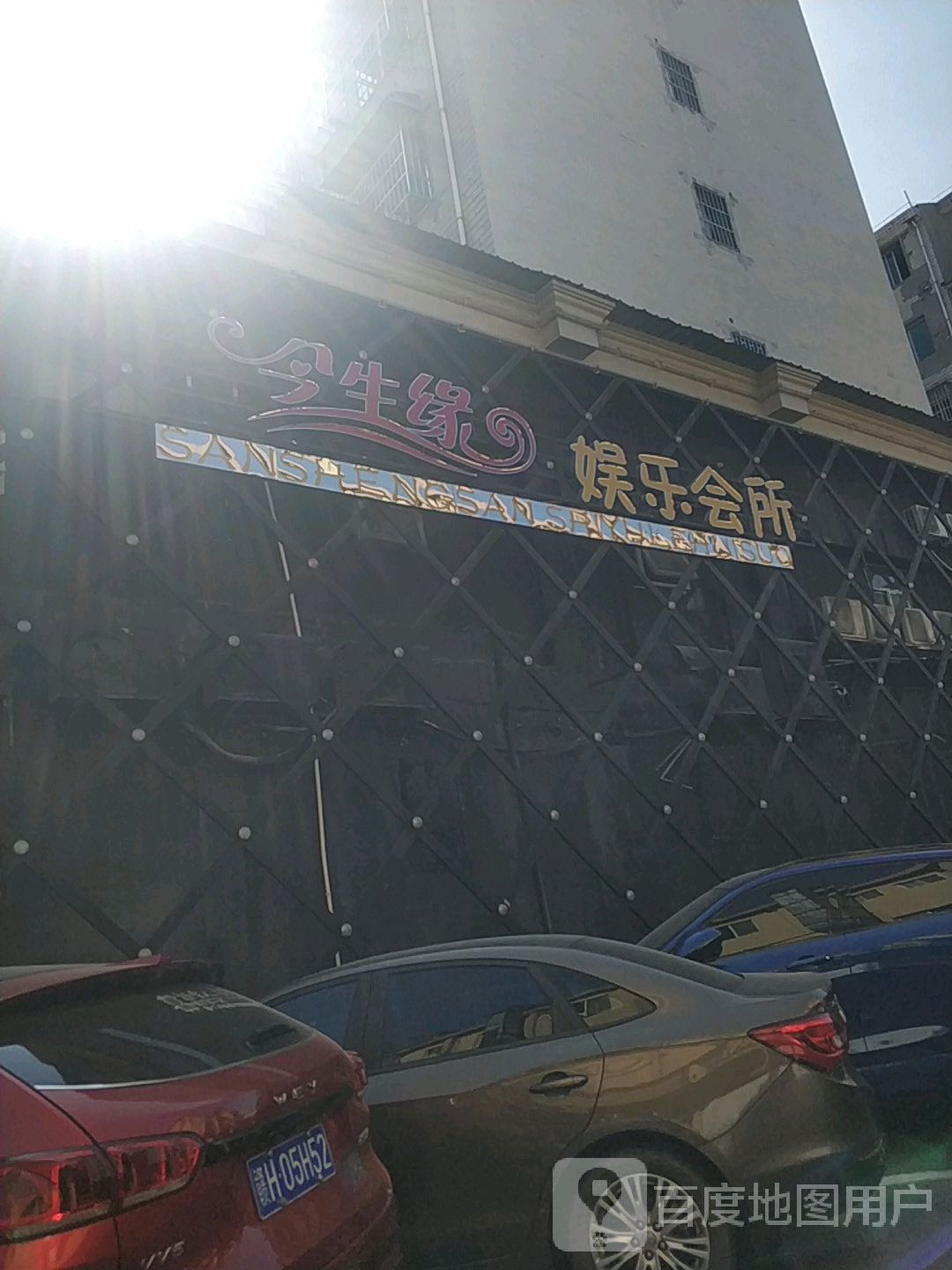 今生缘娱乐场所(皇冠广场店)