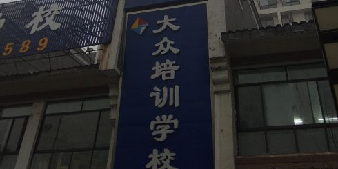 大众培训学校