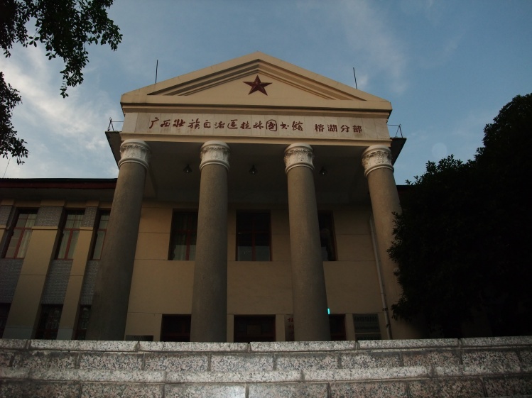 广西壮自治区桂林图书馆(榕湖分部)