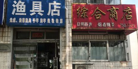渔具店(南山中路店)