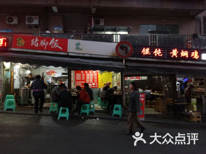 吕氏猪脚饭