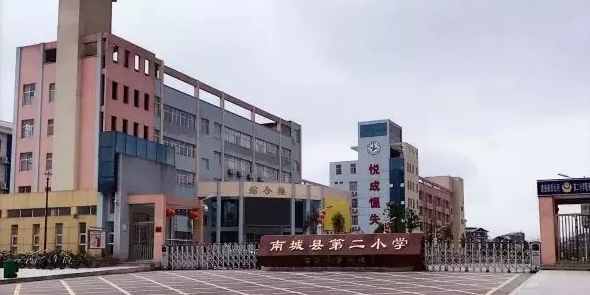 南城县第二小学