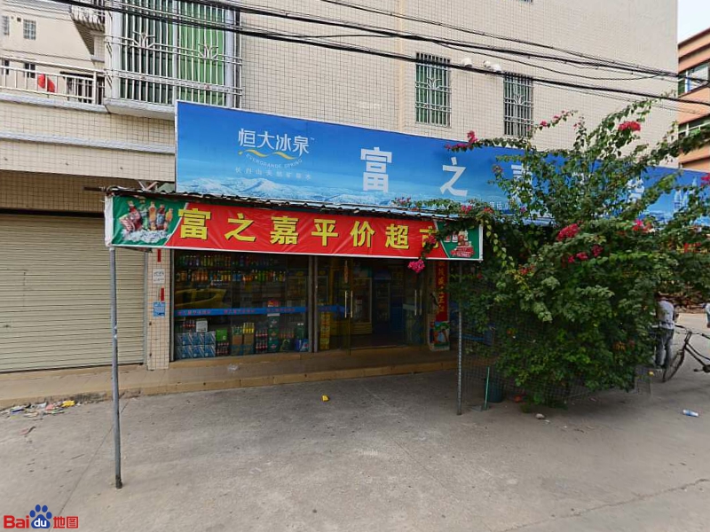 富之嘉百货(东富小区店)