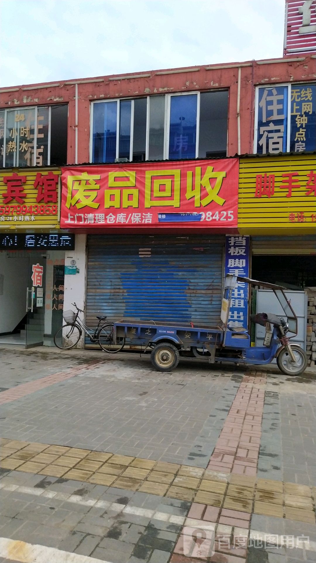 废品回收(德化路)