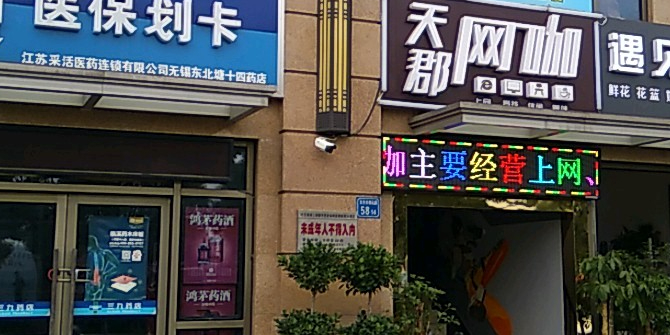 天俊网咖(星叶生活广场店)