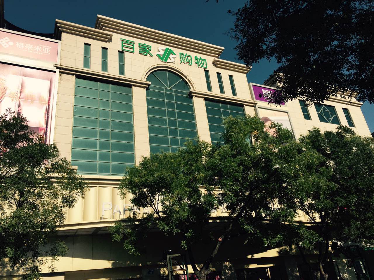 百家购物(新建北路店)