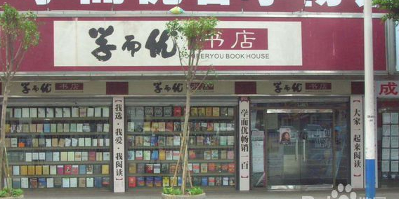 学而优书店。(新港店)