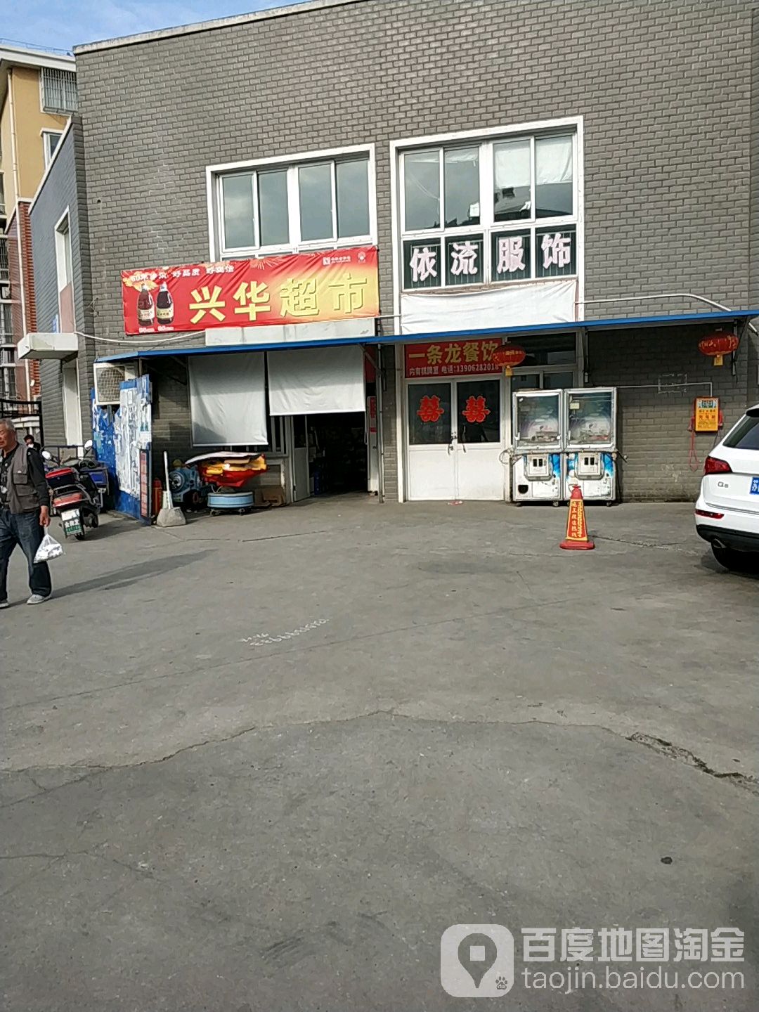 兴华超市(善成新村店)