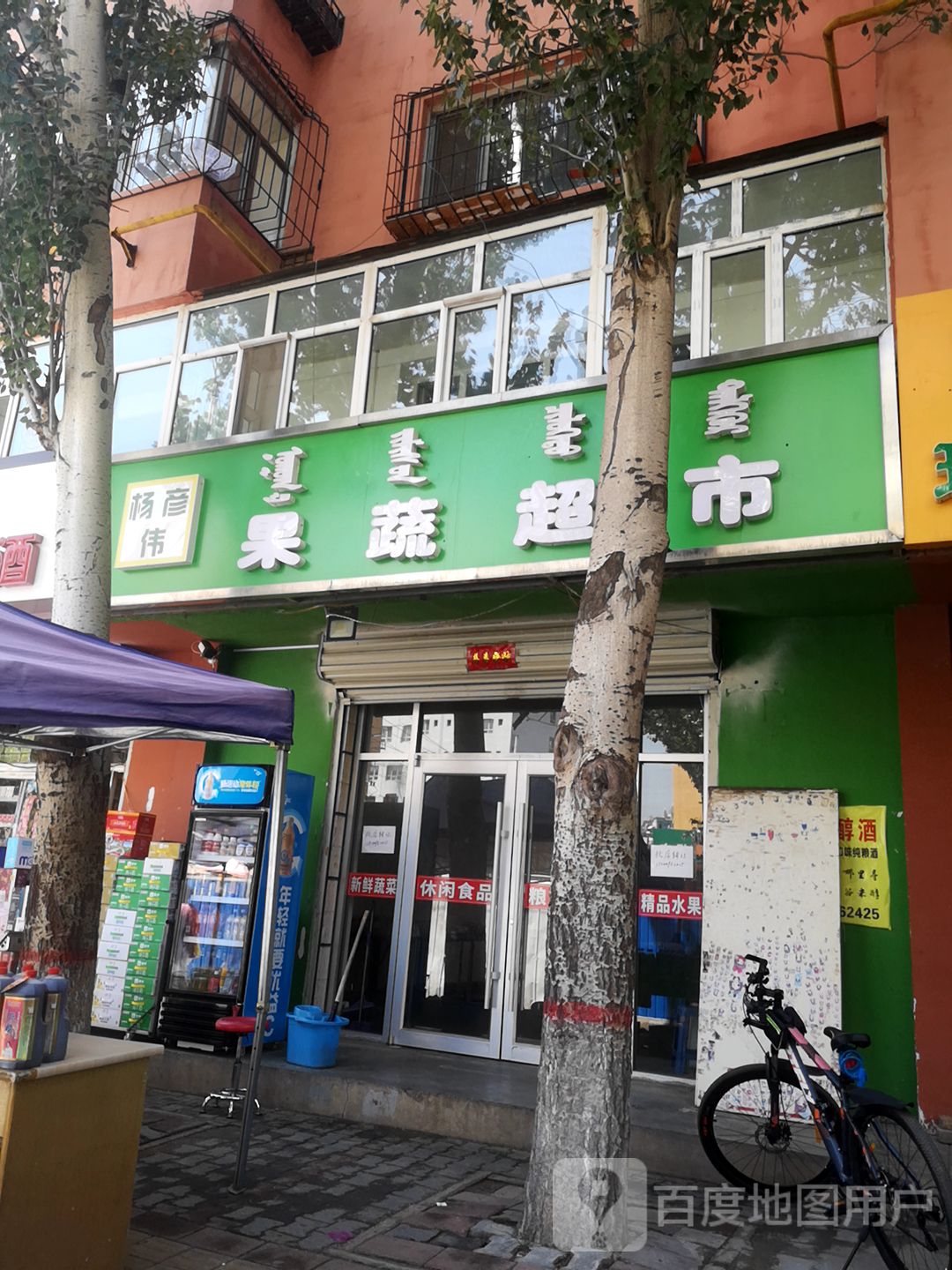 杨彦伟果蔬超市