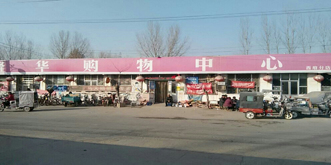 隆华购物中心(西府分店)