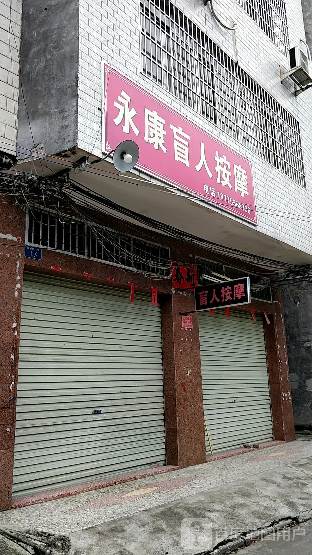 永康盲人按摩(永安路店)