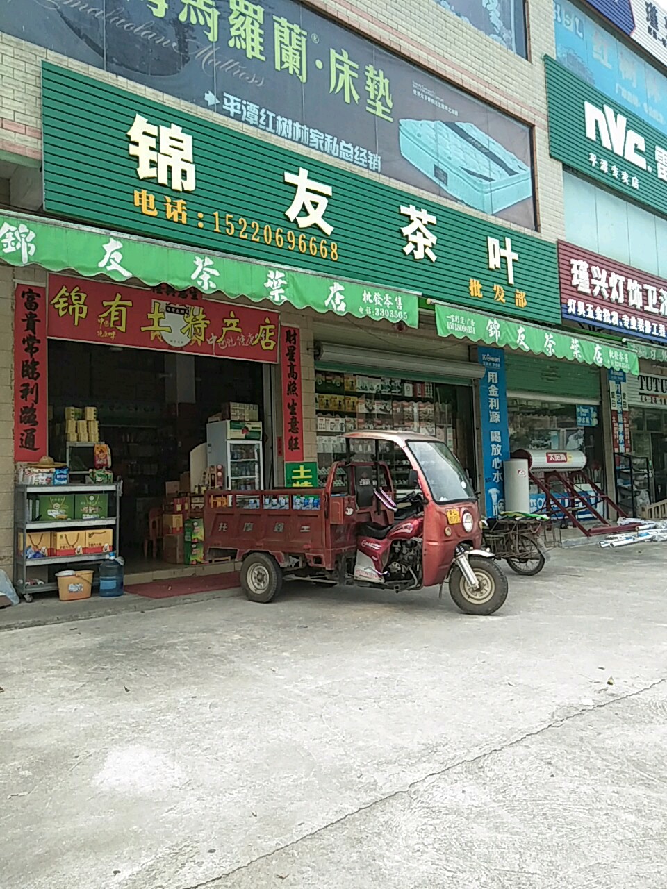 锦友茶叶店批发部