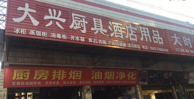 大兴厨具酒店用品