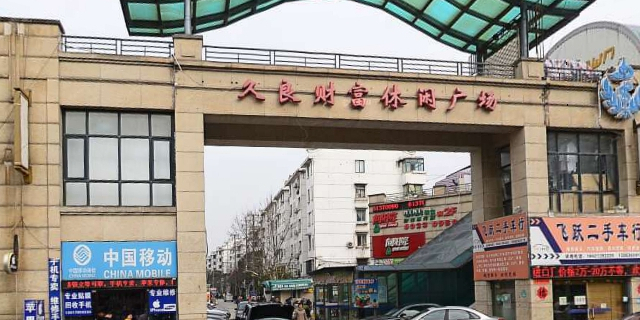 久良财富休闲广场