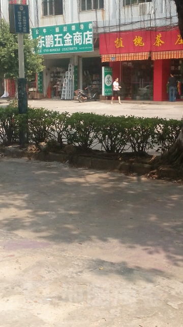 东鹏五金店