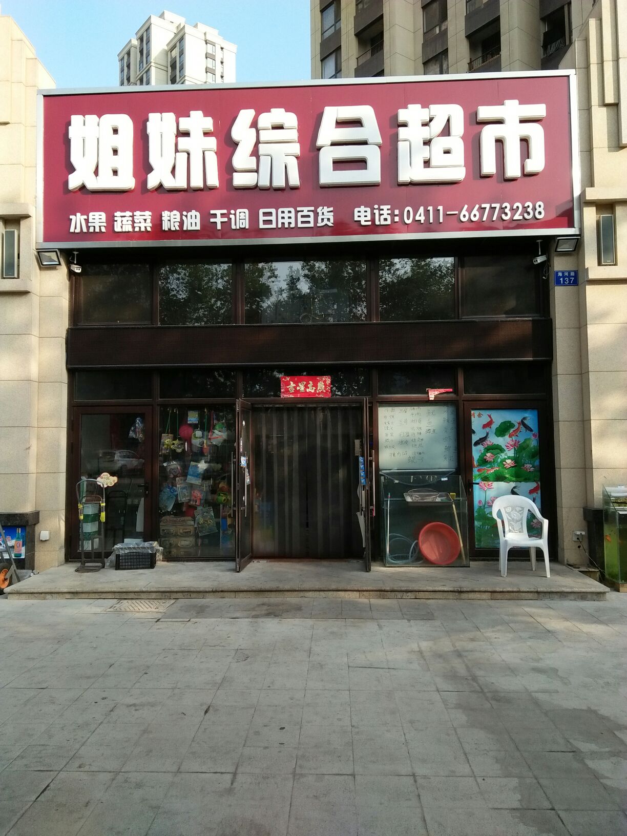 姐妹综合超市(海河路店)