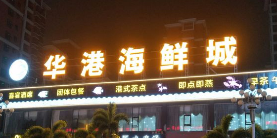 华港海鲜城