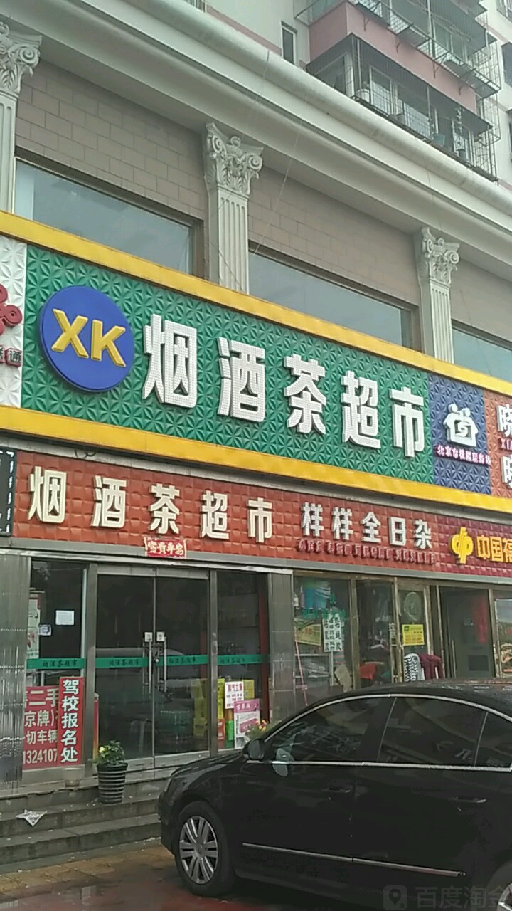 样样全日杂(小康家园店)