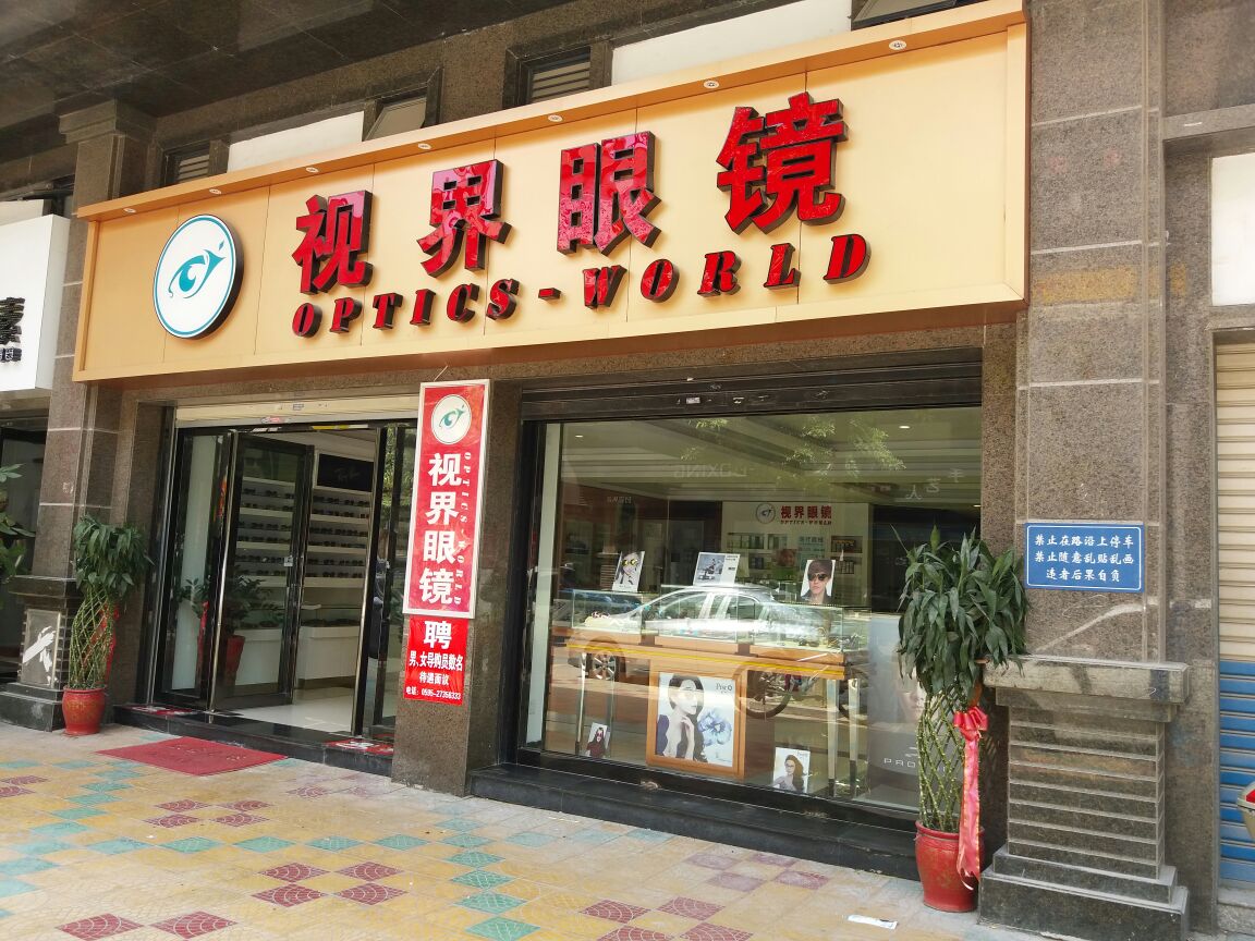 视界眼镜(时代新城店)
