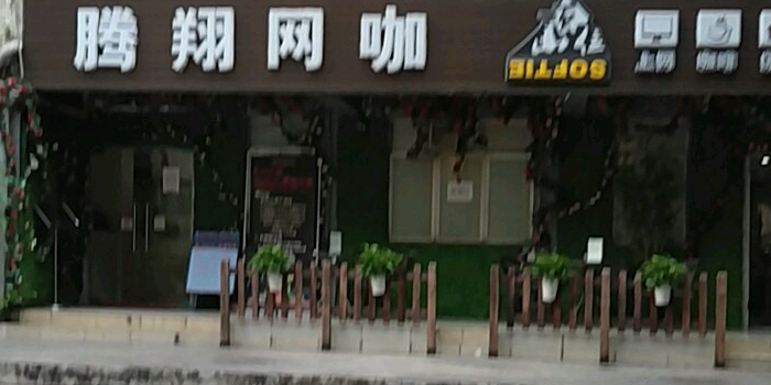 腾翔电竞(松坪山路)