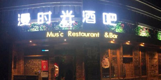 Music Restaurant & Bar漫时光酒店