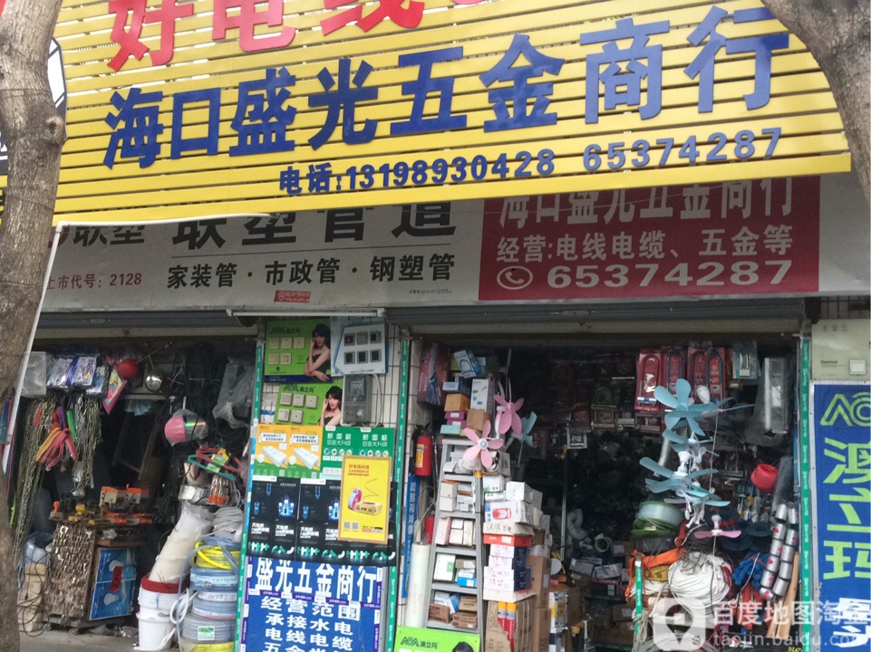 海口盛光五金商行