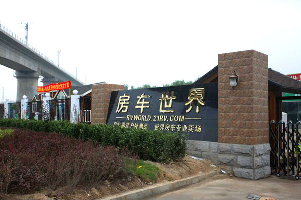 房车世界