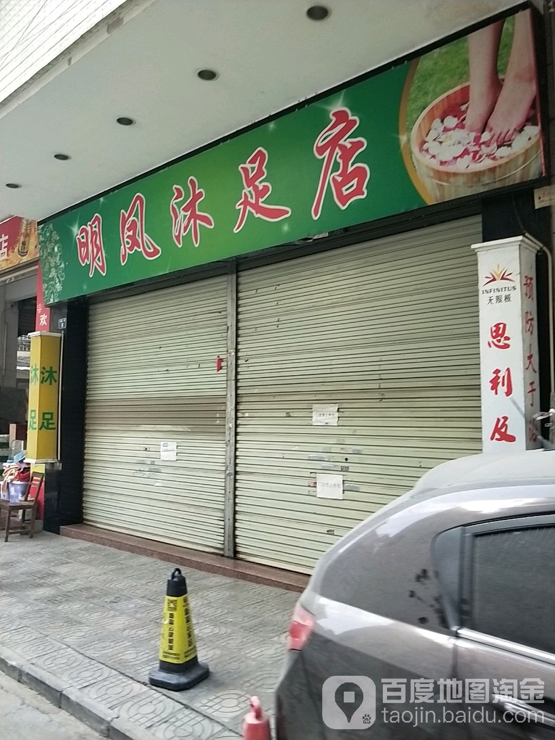明凤沐足店
