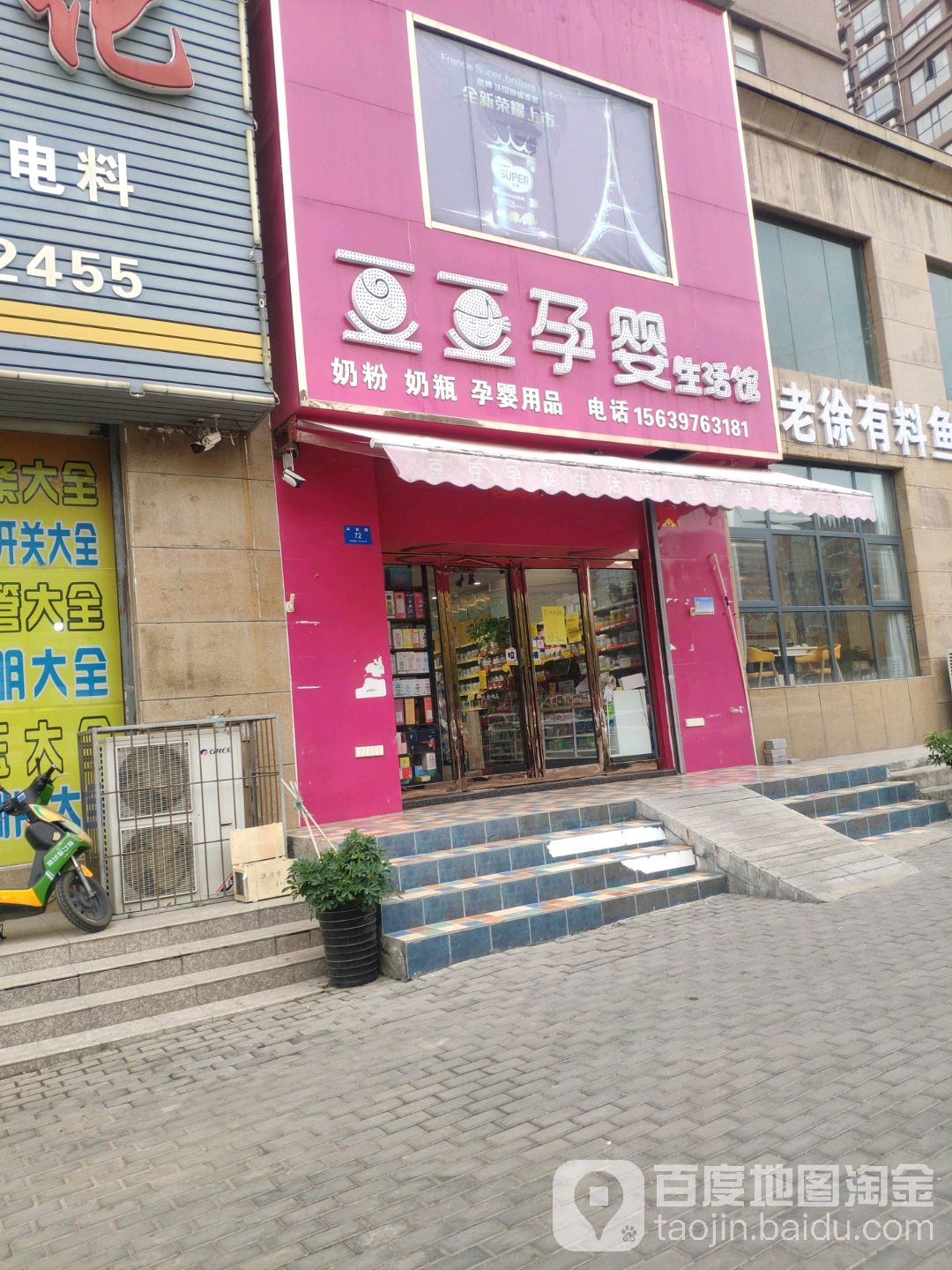 新密市豆豆孕婴生活馆(平安路店)