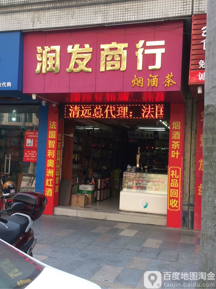润发商行(建设路店)