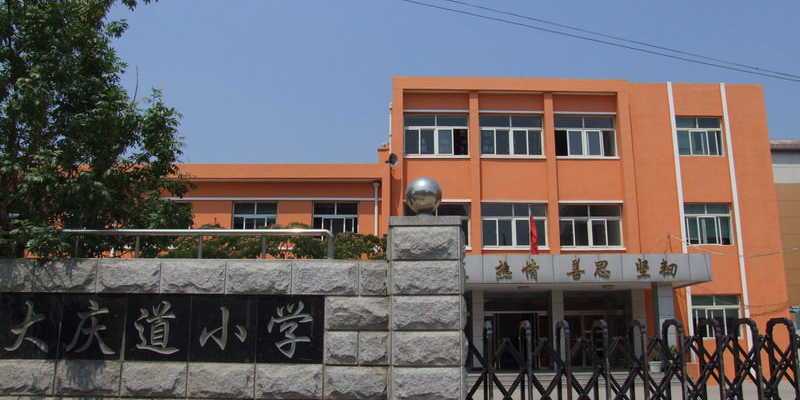 大庆到小学