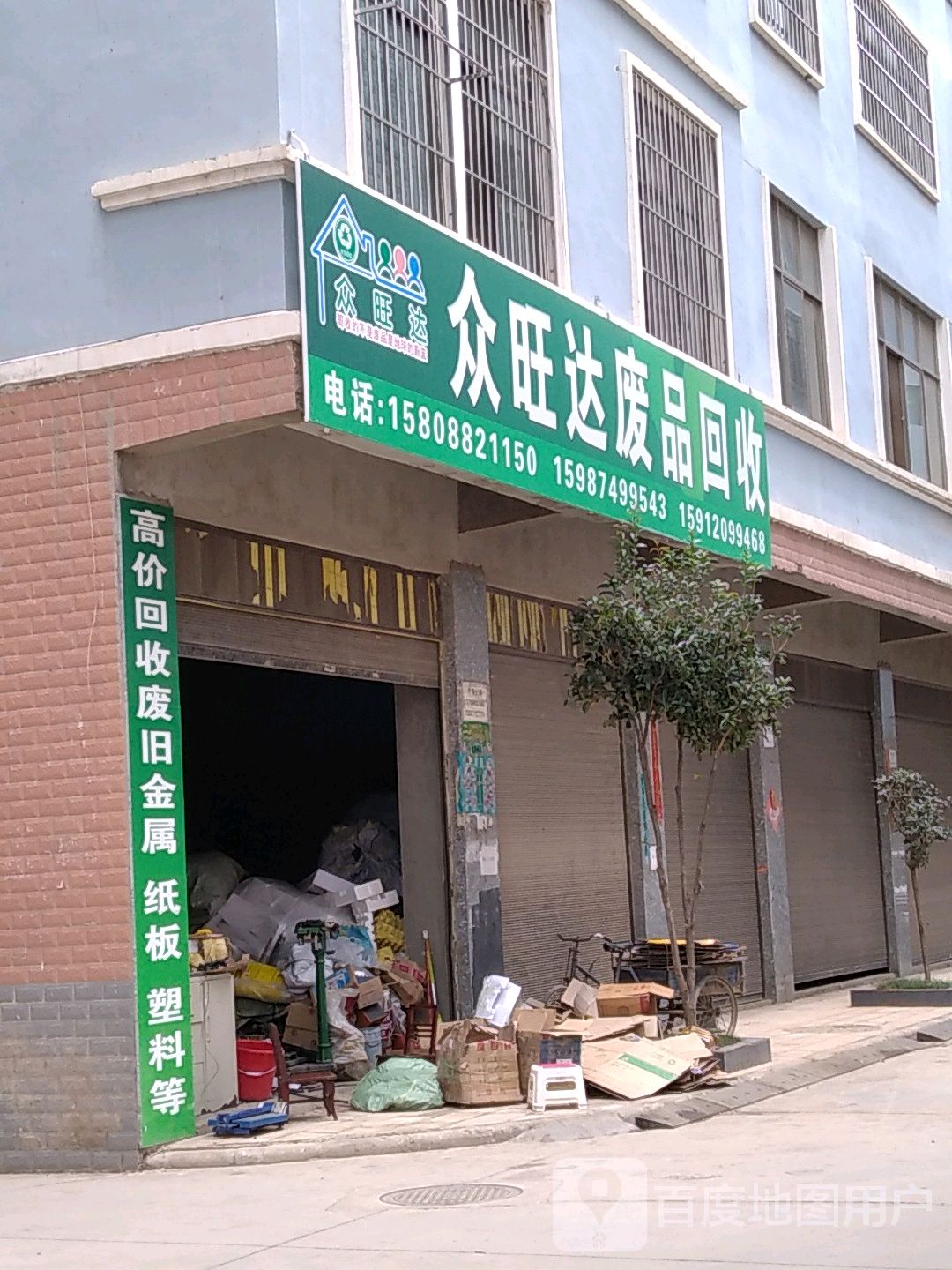 众旺达废品回收