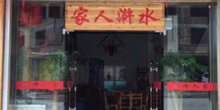 水浒人家土味坊