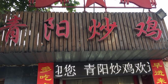 青阳炒鸡(马家小区二店),电话,路线,公交,地址,地图,预定,价格,团购