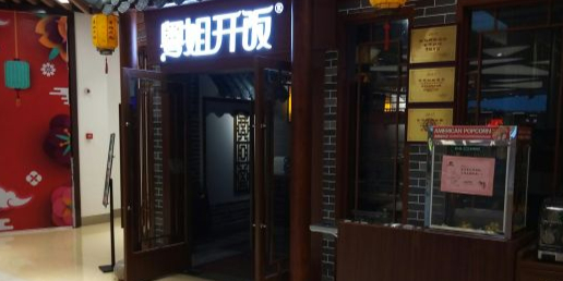 粤姐开饭(时尚广场店)
