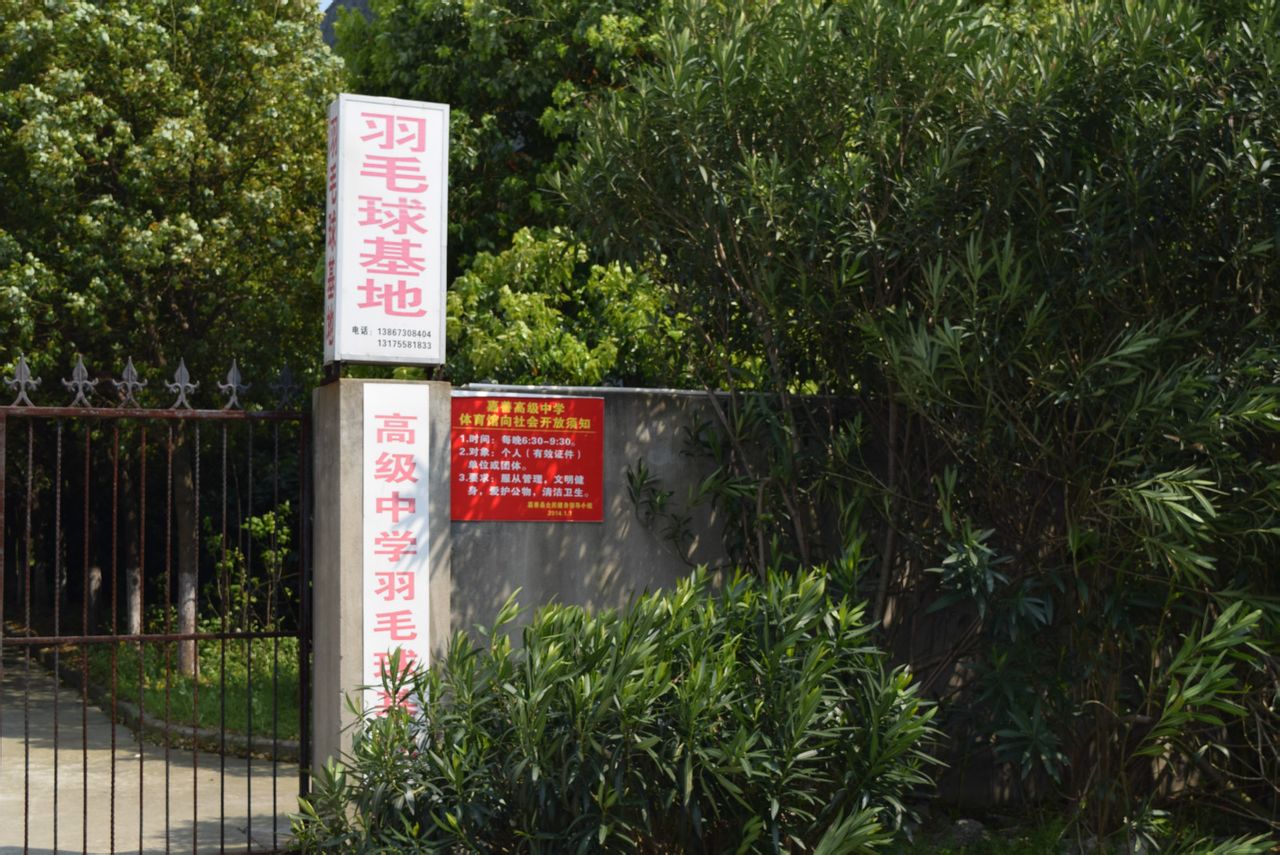 羽毛球馆馆