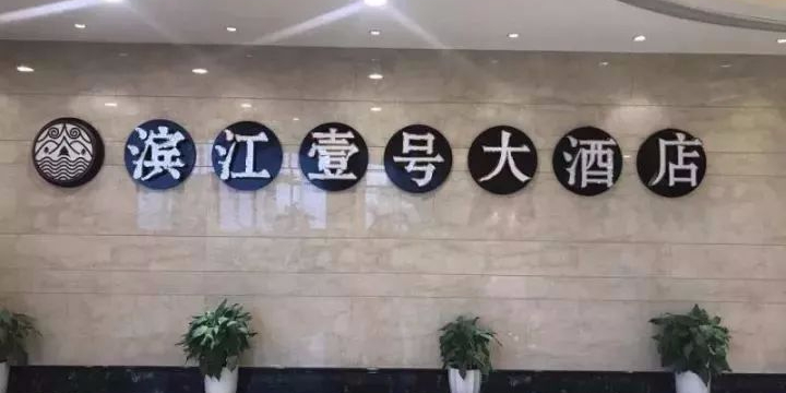 滨江壹号大酒店